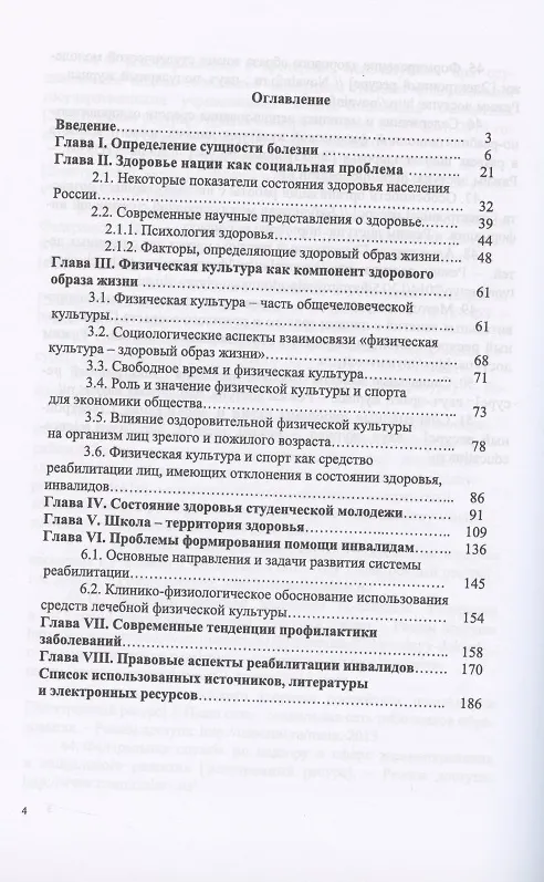 Книга Комплексная профилактика заболеваний и реабилитация лиц, имеющих отклонения в состоянии здоровья. Учебное пособие (В. Ериков) — 2
