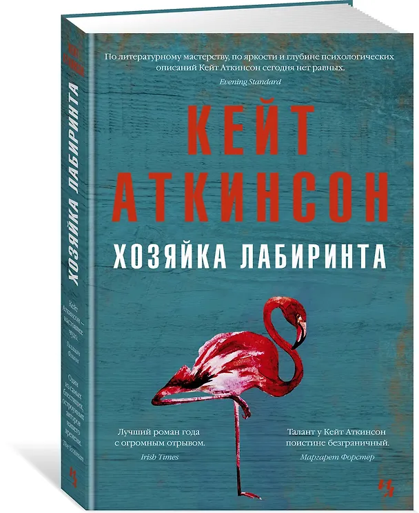 Книга Хозяйка лабиринта (Кейт Аткинсон) — 2