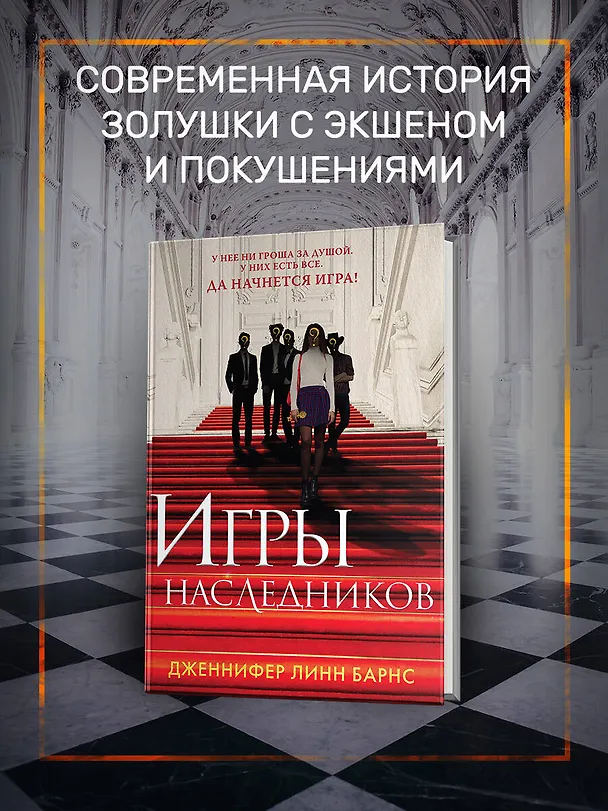 Книга Игры наследников (Дженнифер Линн Барнс) — 7