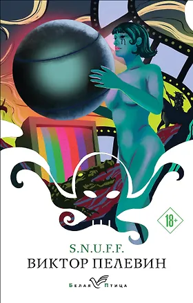 Книга S.N.U.F.F. (Виктор Пелевин)