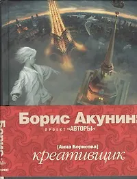 Книга Креативщик: Роман (Анна Борисова)