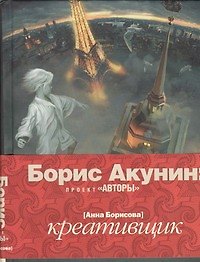 Книга Креативщик: Роман (Анна Борисова) — 1