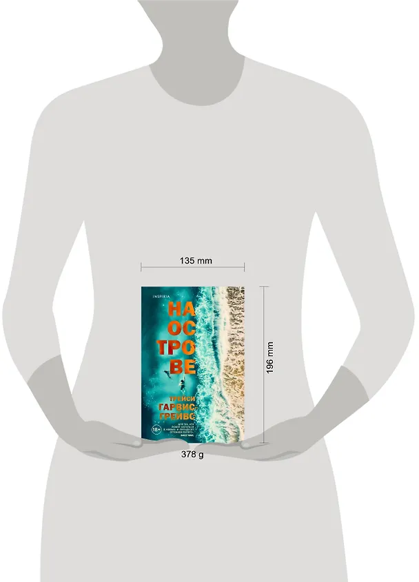 Книга На острове (Трейси Гарвис-Грейвс) — 5