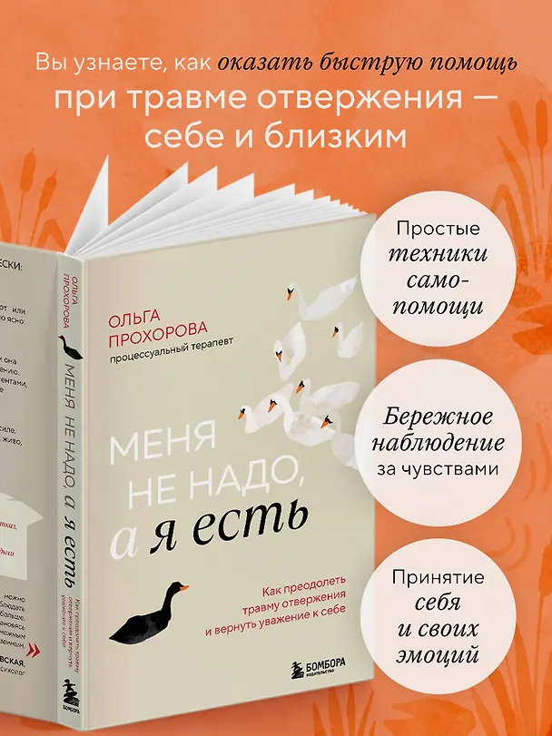 Книга Меня не надо, а я есть. Как преодолеть травму отвержения и вернуть уважение к себе (Ольга Прохорова) — 8