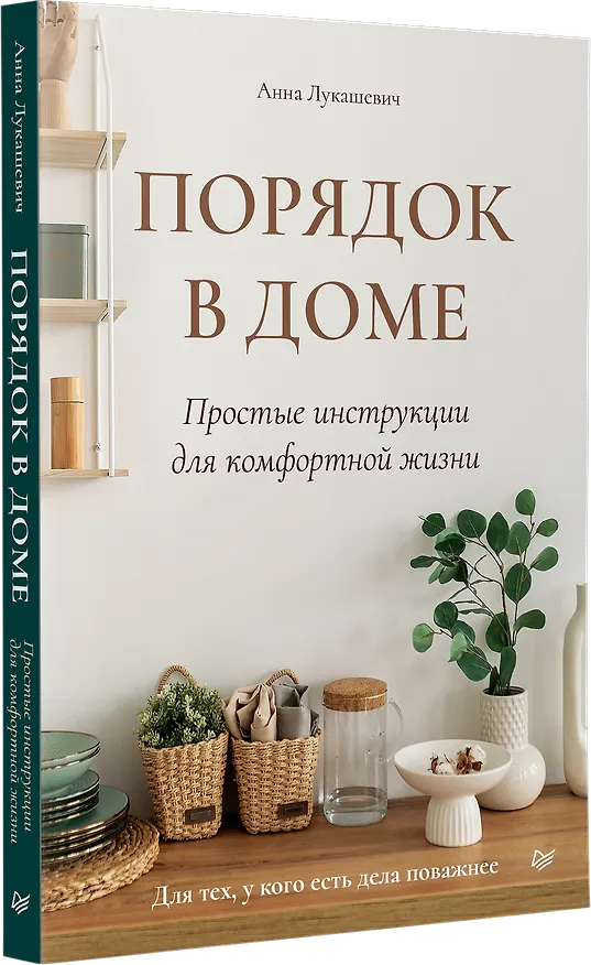 Книга Порядок в доме. Простые инструкции для комфортной жизни (Анна Лукашевич) — 2