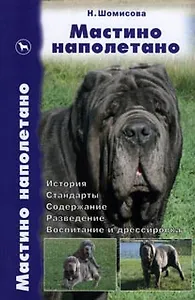 Мастино наполетано. История. Стандарты. Содержание. Разведение. Воспитание и дрессировка