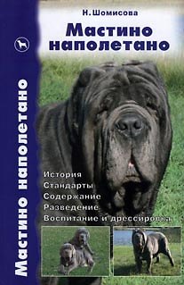 Книга Мастино наполетано. История. Стандарты. Содержание. Разведение. Воспитание и дрессировка () — 1