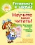 Научите меня читать! Улучшаем технику и скорость чтения — 2632494 — 1
