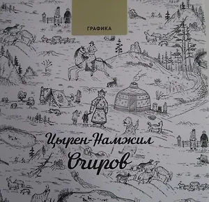 Графика. Цырен-Намжил Очиров