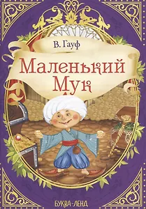 В. Гауф. Маленький мук