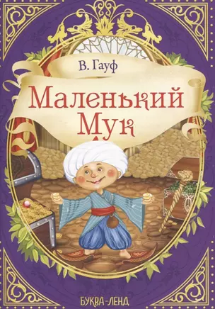 В. Гауф. Маленький мук — 2830883 — 1