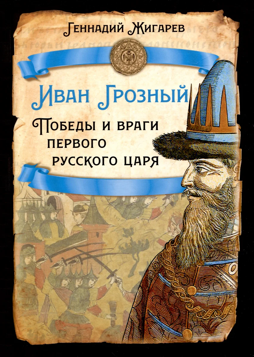 Иван Грозный. Победы и враги первого русского царя (Геннадий Жигарев) -  купить книгу с доставкой в интернет-магазине «Читай-город». ISBN: ...