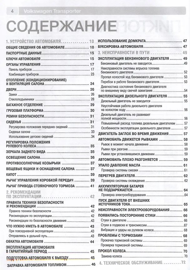 Книга Volkswagen Transporter T5/ Multivan с 2003 г. Бензиновые двигатели AXA (2.0), BDL (3.2). Дизельные двигатели AXB (1.9), AXC (1.9), AXD (2.5), AXE (2.5), BLJ (2.5), ч/б фото. Руководство по ремонту. Школа Авторемонта () — 2