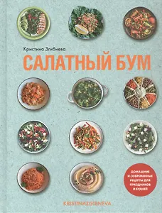 Салатный бум. Домашние и современные рецепты для праздников и будней