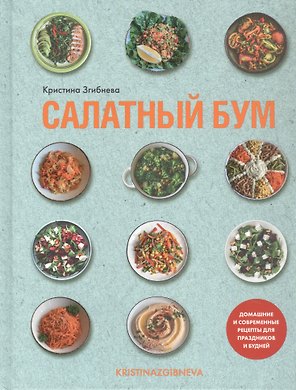 Салатный бум. Домашние и современные рецепты для праздников и будней