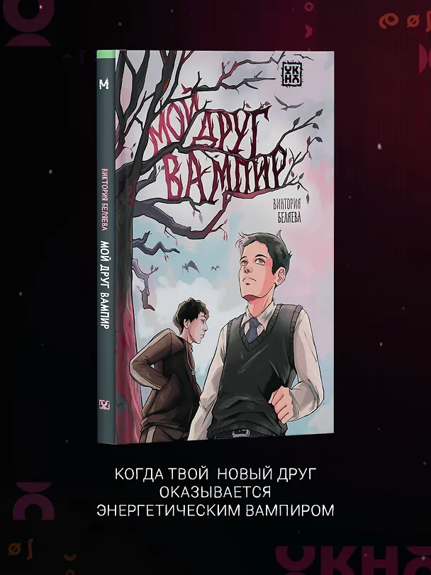 Книга Мой друг вампир (Виктория Беляева) — 3