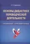 Основы дидактики переводческой деятельности : специальный / отраслевой перевод. Монография — 3070282 — 1