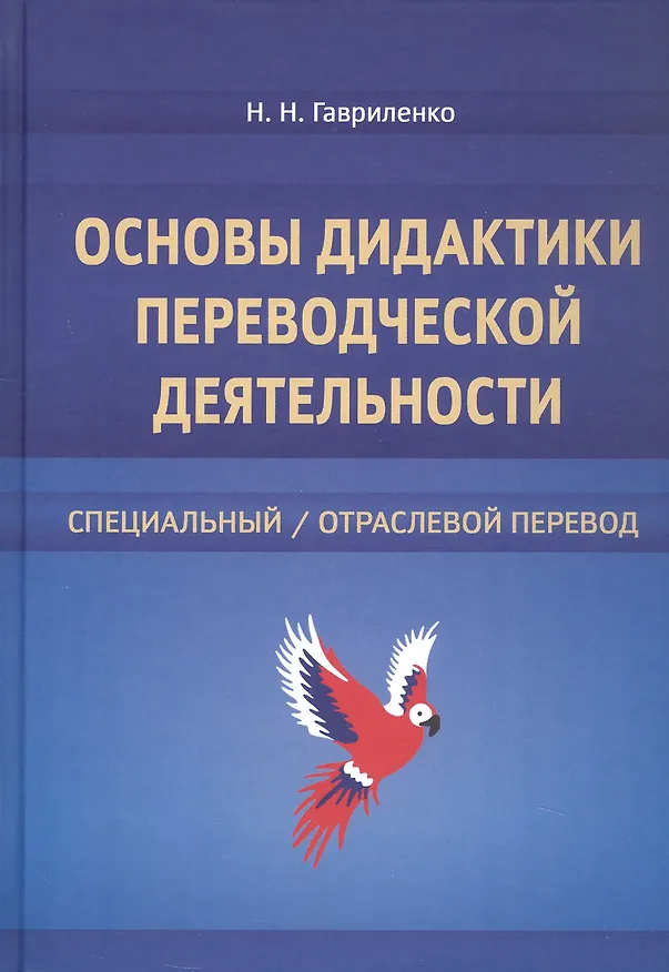 Книга Основы дидактики переводческой деятельности : специальный / отраслевой перевод. Монография (Наталья Гавриленко) — 1
