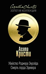 Убийство Роджера Экройда. Смерть лорда Эджвера