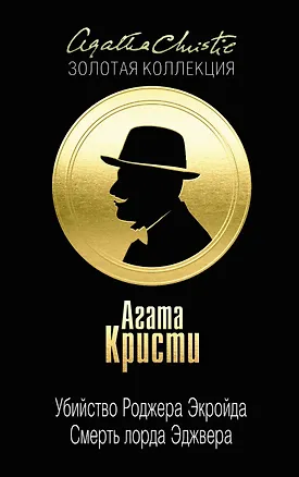 Книга Убийство Роджера Экройда. Смерть лорда Эджвера (Агата Кристи)