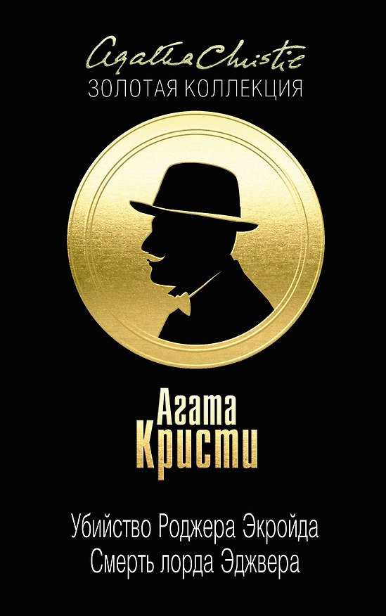 Книга Убийство Роджера Экройда. Смерть лорда Эджвера (Агата Кристи) — 1