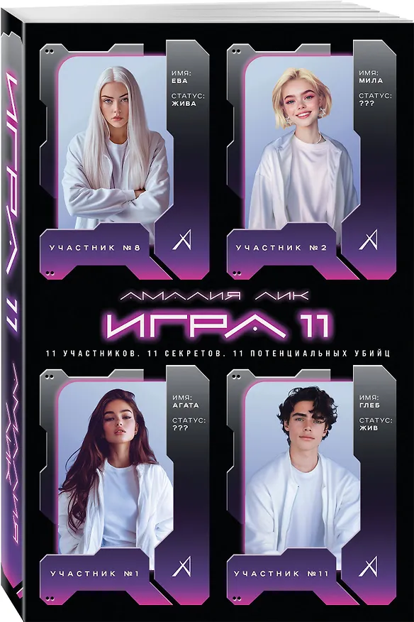 Книга Игра одиннадцати (Амалия Лик) — 5
