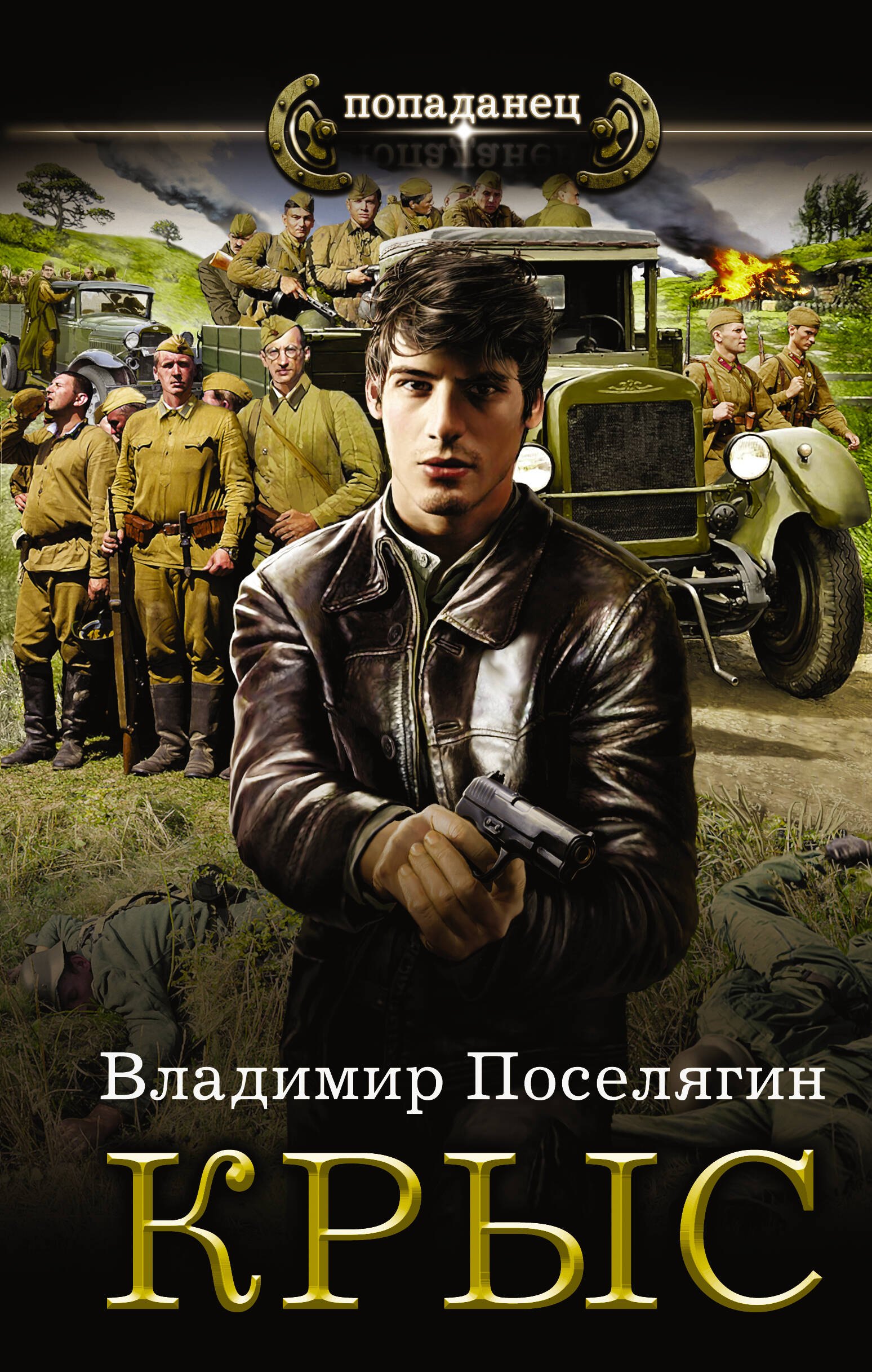 

Крыс: роман