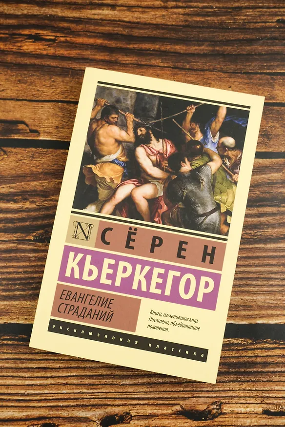 Книга Евангелие страданий (Сёрен Обю Кьеркегор) — 6
