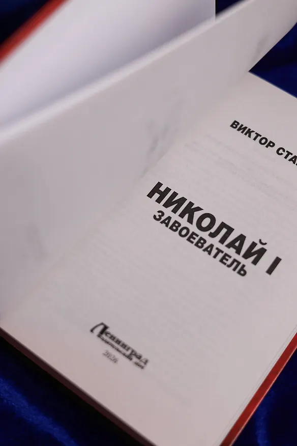 Книга Николай I – Завоеватель (Виктор Старец) — 10