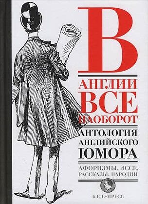 В Англии все наоборот: Антология английского юмора. Афоризмы, эссе, пародии, рассказы — 2088599 — 1