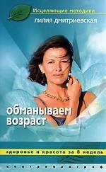 Дмитриевская Лилия Ивановна: Обманываем возраст. Здоровье и красота за 8 недель