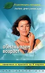 Книга Обманываем возраст. Здоровье и красота за 8 недель (Лилия Дмитриевская)
