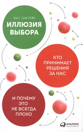 Иллюзия выбора: Кто принимает решения за нас и почему это не всегда плохо — 2509559 — 1