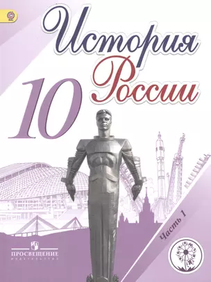 История России. 10 класс. В 6-х частях. Часть 1. Учебник для общеобразовательных организаций. Учебник для детей с нарушением зрения — 2586505 — 1