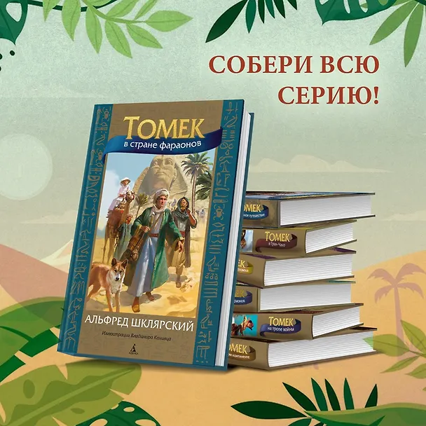 Книга Томек в стране фараонов (Альфред Шклярский) — 8