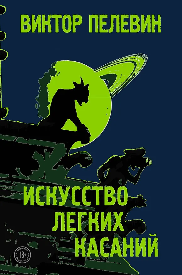 Книга Искусство легких касаний (Виктор Пелевин) — 1