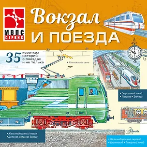 Книга Вокзал и поезда ()