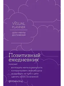Visual planner: Цели. Мечты. Достижения. Ежедневник (ежевика)