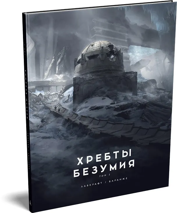 Книга Хребты Безумия. Том 2 (Говард Филлипс Лавкрафт) — 4