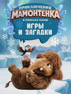 Книга Приключения мамонтёнка. Игры и загадки ()