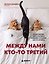 Между нами кто-то третий. Почему изменяют даже в счастливых отношениях и что делать, если это случилось — 3180513 — 1