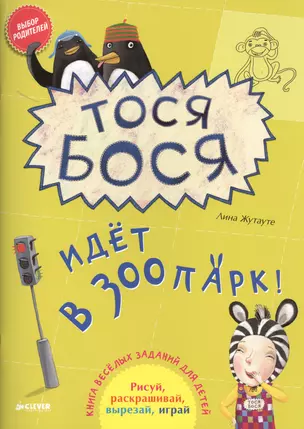 Тося-Бося идёт в зоопарк — 2417554 — 1