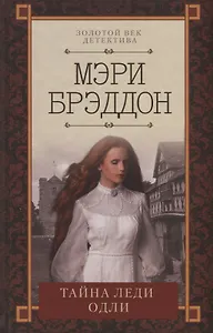 Тайна леди Одли