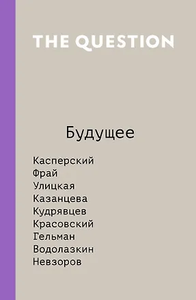 Книга The Question. Будущее ()