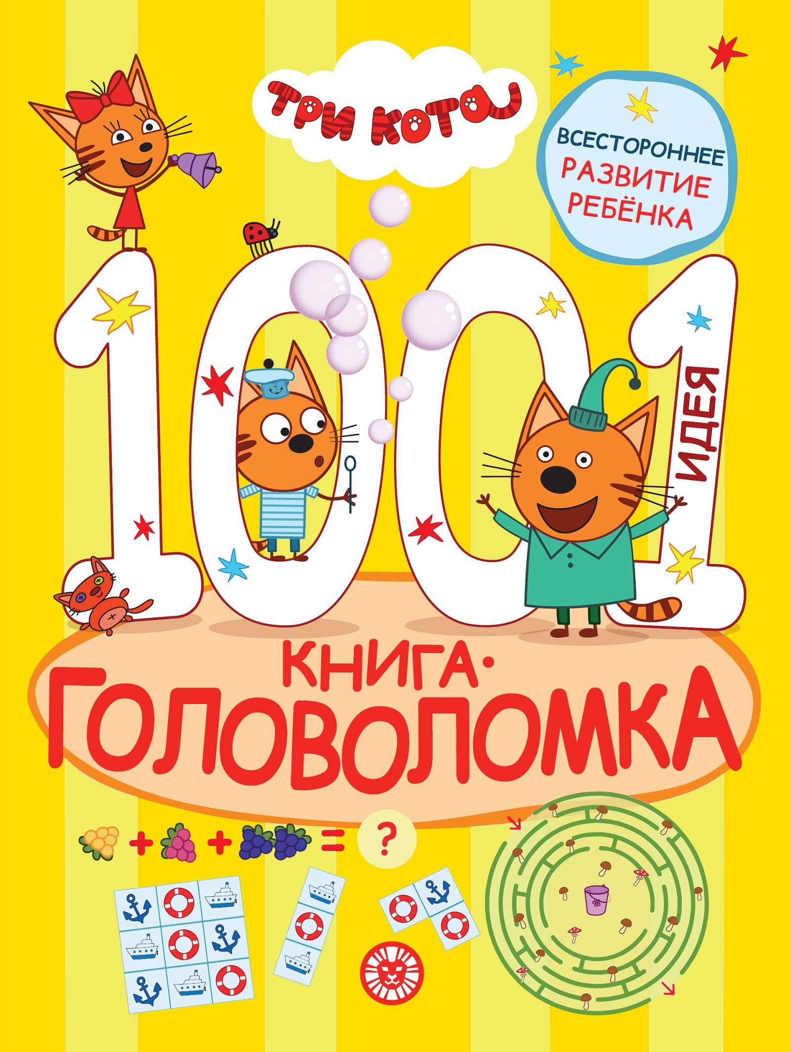 

Три кота. 1000 и 1 головоломка