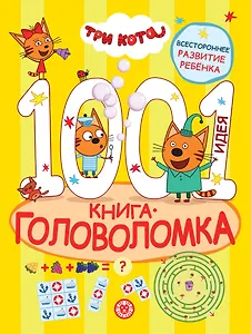 Три кота. 1000 и 1 головоломка