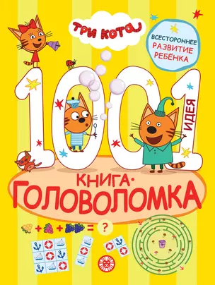 Три кота. 1000 и 1 головоломка — 2972336 — 1