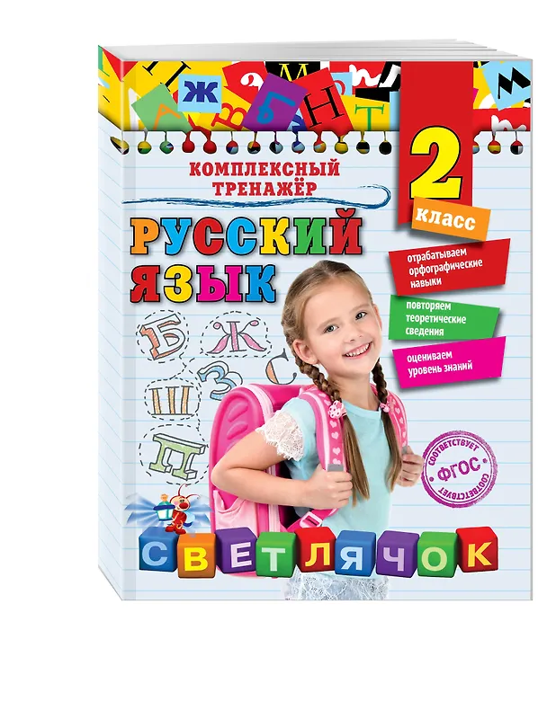 Книга Русский язык. 2 класс (Елена Польяновская) — 4