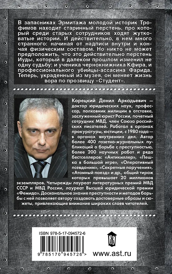 Книга Музейный артефакт. Перстень Иуды-2: роман (Данил Корецкий) — 2