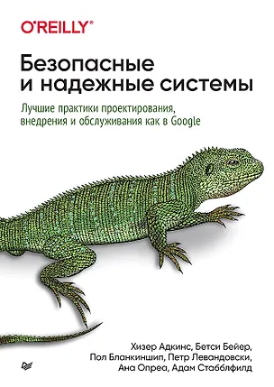 Книга Безопасные и надежные системы: Лучшие практики проектирования, внедрения и обслуживания как в Google (Бетси Бейер, Пол Бланкиншип, Хизер Адкинс)